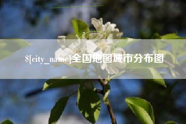 扶余全国地图城市分布图
