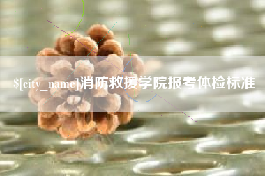 扶余消防救援学院报考体检标准