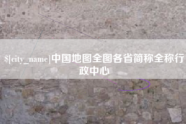 扶余中国地图全图各省简称全称行政中心