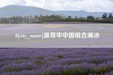 扶余温哥华中国组合滑冰
