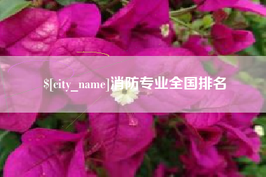 扶余消防专业全国排名