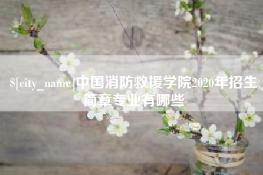 扶余中国消防救援学院2020年招生简章专业有哪些