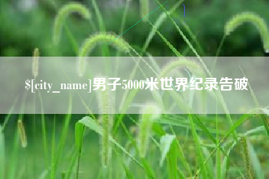 扶余男子5000米世界纪录告破