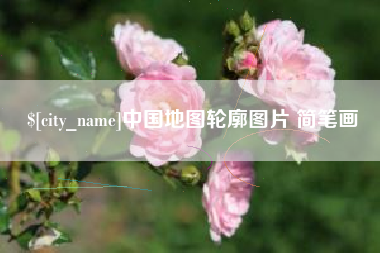 扶余中国地图轮廓图片 简笔画
