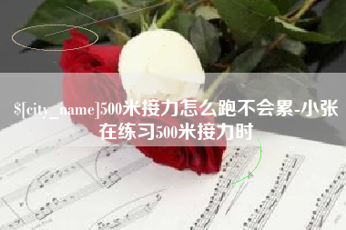 扶余500米接力怎么跑不会累-小张在练习500米接力时