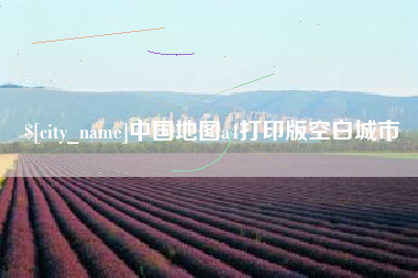 扶余中国地图a4打印版空白城市