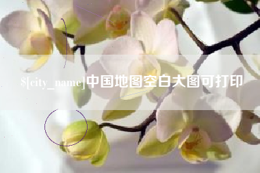 扶余中国地图空白大图可打印