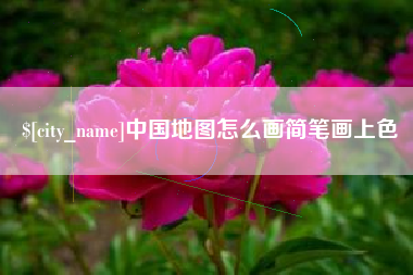 扶余中国地图怎么画简笔画上色