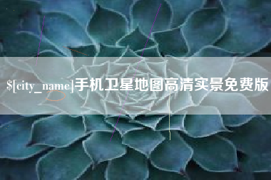 扶余手机卫星地图高清实景免费版