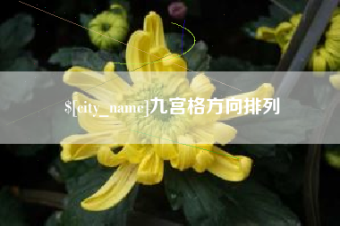扶余九宫格方向排列