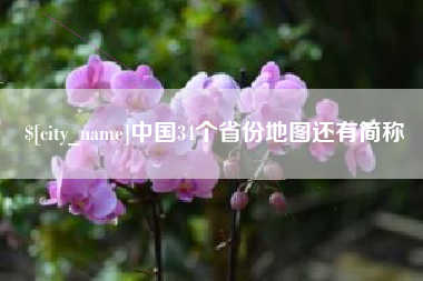 扶余中国34个省份地图还有简称