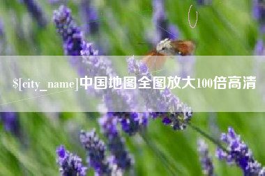 扶余中国地图全图放大100倍高清