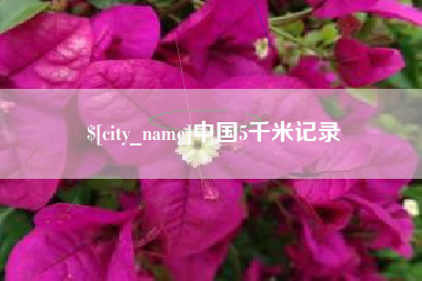 扶余中国5千米记录