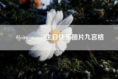 扶余生日快乐图片九宫格