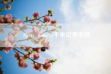 扶余5千米记录中国