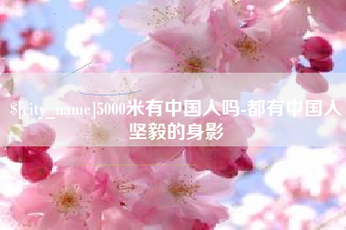 扶余5000米有中国人吗-都有中国人坚毅的身影