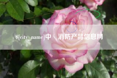 扶余中囯消防产品信息网