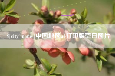 扶余中国地图a4打印版空白图片