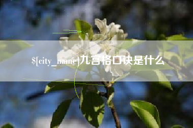 扶余九宫格口诀是什么