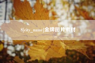扶余金牌图片素材