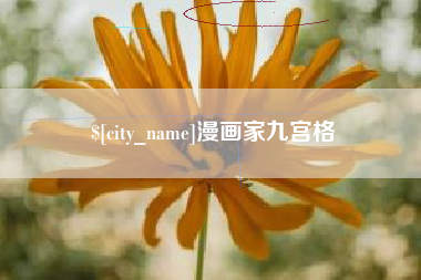 扶余漫画家九宫格