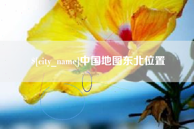 扶余中国地图东北位置