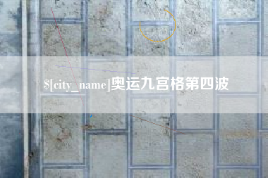 扶余奥运九宫格第四波