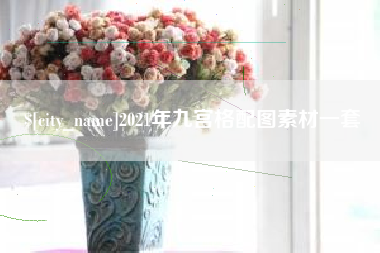 扶余2021年九宫格配图素材一套