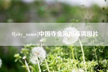 扶余中国夺金海报高清图片