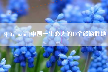 扶余中国一生必去的10个旅游胜地