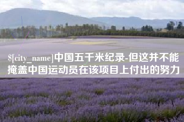 扶余中国五千米纪录-但这并不能掩盖中国运动员在该项目上付出的努力