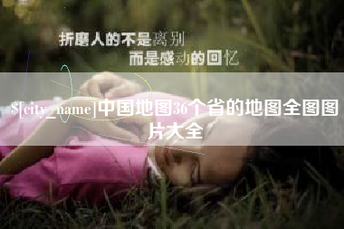 扶余中国地图36个省的地图全图图片大全