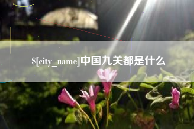扶余中国九关都是什么