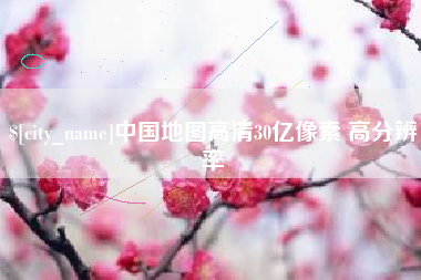 扶余中国地图高清30亿像素 高分辨率