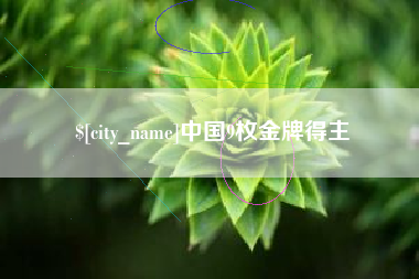 扶余中国9枚金牌得主