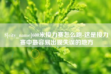 扶余600米接力赛怎么跑-这是接力赛中最容易出现失误的地方