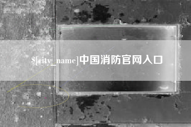 扶余中国消防官网入口