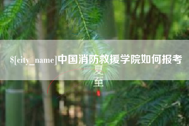 扶余中国消防救援学院如何报考