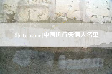 扶余中国执行失信人名单