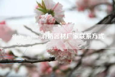 扶余消防器材厂家联系方式