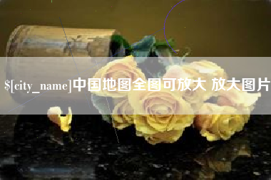 扶余中国地图全图可放大 放大图片
