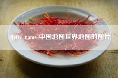 扶余中国地图世界地图的图片