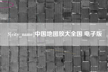 扶余中国地图放大全国 电子版