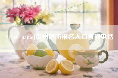 扶余贵州消防报名入口官网电话