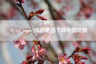 扶余中国地图下载中国地图
