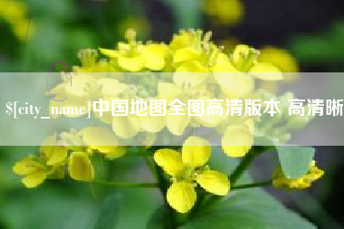扶余中国地图全图高清版本 高清晰
