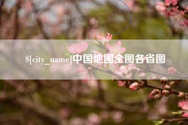 扶余中国地图全图各省图