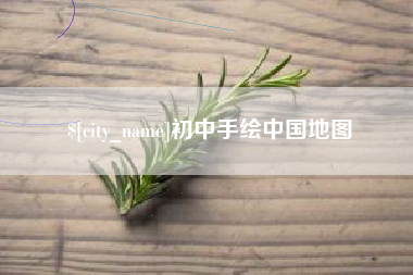扶余初中手绘中国地图