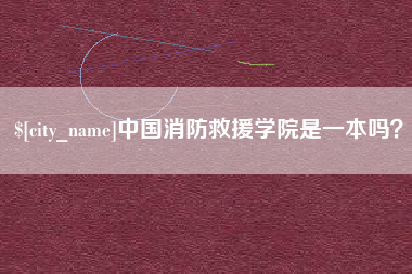 扶余中国消防救援学院是一本吗？