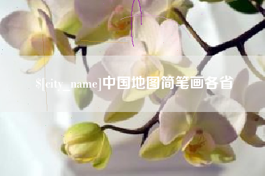 扶余中国地图简笔画各省